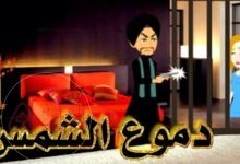 رواية دموع الشمس كاملة جميع الفصول df