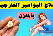 تجربتي مع أحسن مرهم للبواسير الخارجية