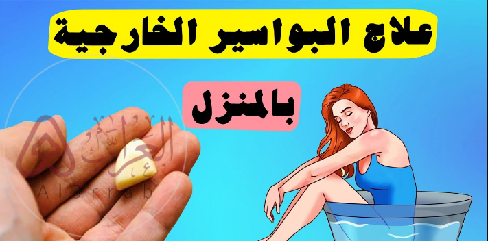 تجربتي مع أحسن مرهم للبواسير الخارجية