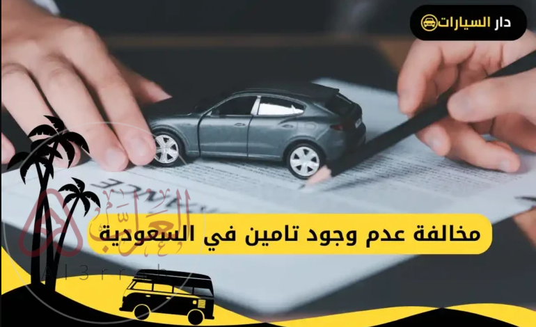 قيمة مخالفة عدم وجود رخصة قيادة 1446