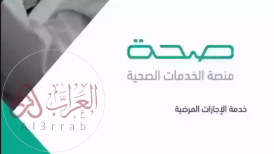 طريقة الاستعلام عن إجازة مرضية 1446