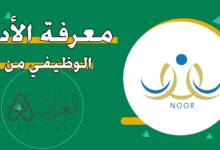طرق معرفة الأداء الوظيفي من نظام نور 1448 شرح باللهجة المحلية