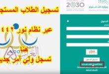 طريقة تسجيل طالب جديد في نظام نور 1446