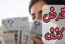 قرض كنف للمطلقات بدون كفيل 1446 شروطه ومميزاته
