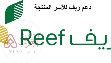 شروط ريف للدعم المادي 1446
