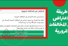 طريقة الاعتراض على مخالفة مرورية 2024