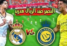 متى موعد مباراة ريال مدريد والنصر في السعودية 1446/2024