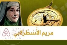 من هي مريم الاسطرلابي ويكيبيديا وما اسمها