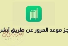 حجز موعد المرور عن طريق أبشر 1446