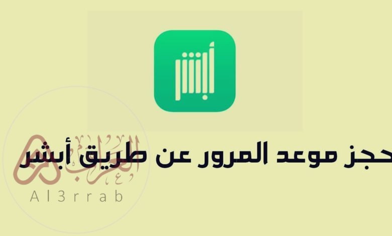 حجز موعد المرور عن طريق أبشر 1446