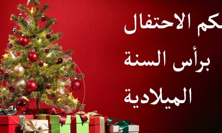 هل الاحتفال بالكريسماس حلال ام حرام