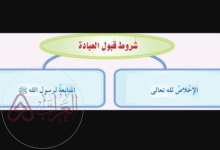 شروط قبول العبادة