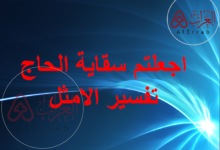 اجعلتم سقاية الحاج تفسير الامثل