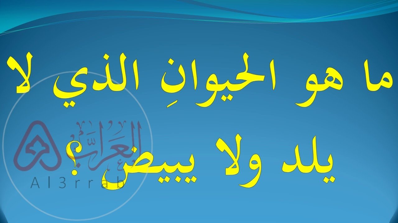 ما هو الحيوان الذي لا يلد ولا يبيض - موقع العراب