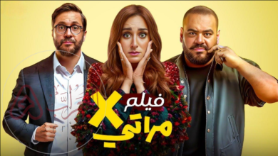 فيلم x مراتي كامل جودة HD ايجي بيست