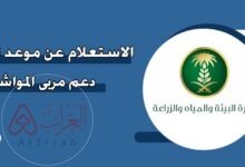 استعلام عن دعم المواشي وزارة البيئة والمياه والزراعة السعودية 2025