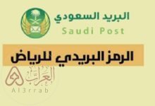 الرمز البريدي للرياض وما هي فوائد الرمز البريدي 2025