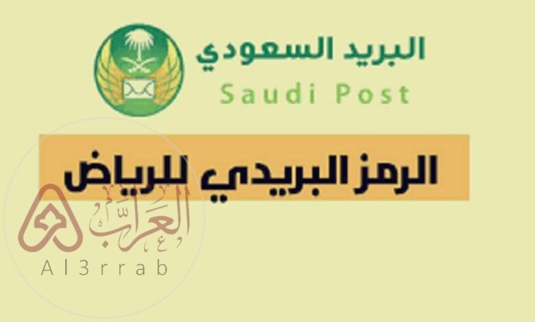 الرمز البريدي للرياض وما هي فوائد الرمز البريدي 2025