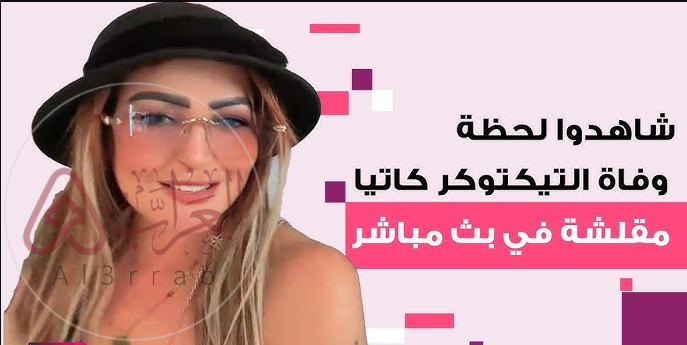 فيديو وفاة كاتيا الشيطانة المقلشة في بث مباشر