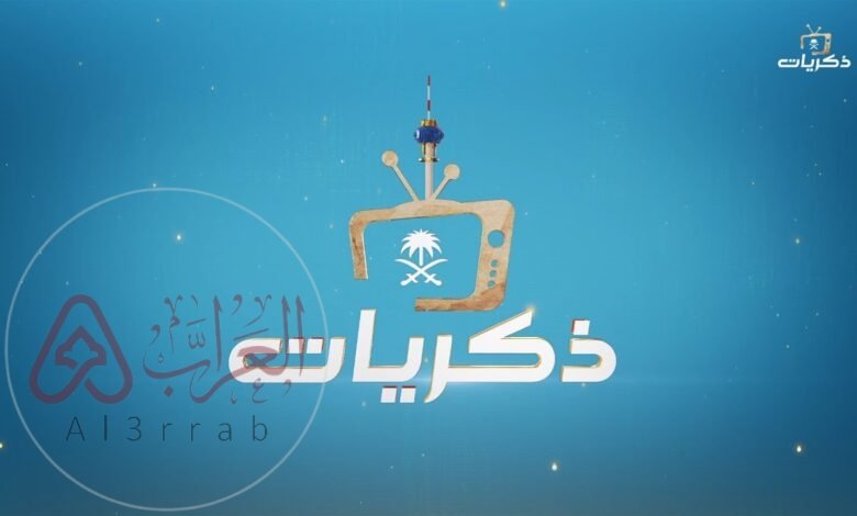 تردد قناة ذكريات السعودية الجديد على نايل سات 2025