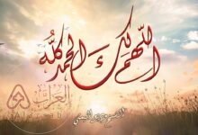 دعاء اللهم لك الحمد حتى يبلغ الحمد منتهاه