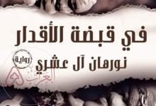 رواية في قبضة الأقدار جميع الفصول pdf نورهان