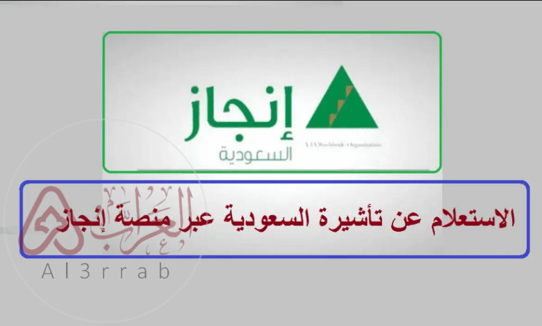 استعلام عن تأشيرة برقم الطلب عبر انجاز 2025