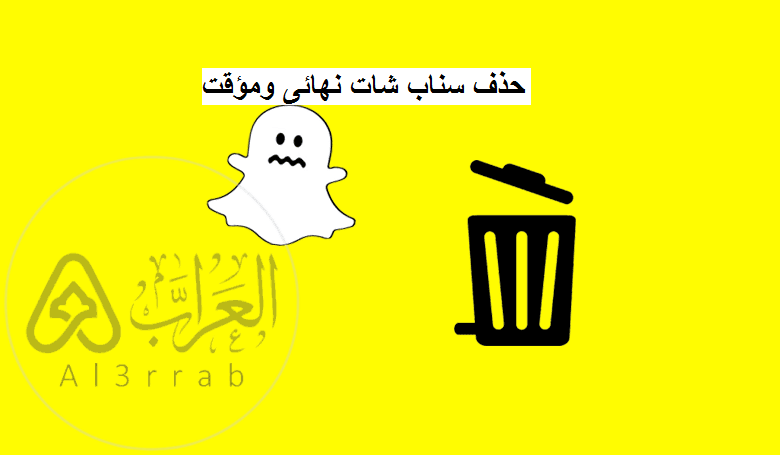 شرح طريقة الغاء حساب سناب شات 2025