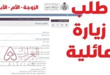 طلب زيارة عائلية من وزارة الخارجية السعودية 1446