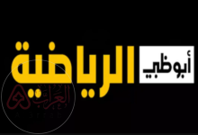 تردد قناة أبو ظبي الجديد نايل سات 2025