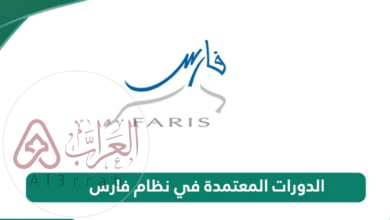 كيفية ادخال الدورات في نظام فارس التطوير المهني 2025