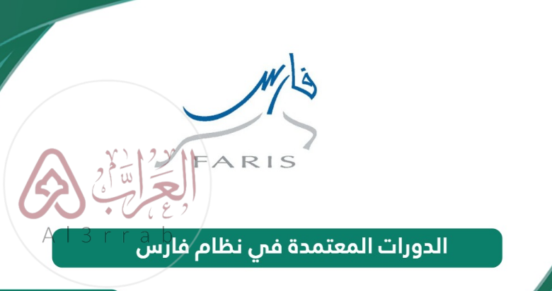 كيفية ادخال الدورات في نظام فارس التطوير المهني 2025