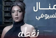 قصة مسلسل نقطة سودة 2024 موعد عرضه والقنوات الناقلة له