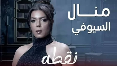 قصة مسلسل نقطة سودة 2024 موعد عرضه والقنوات الناقلة له