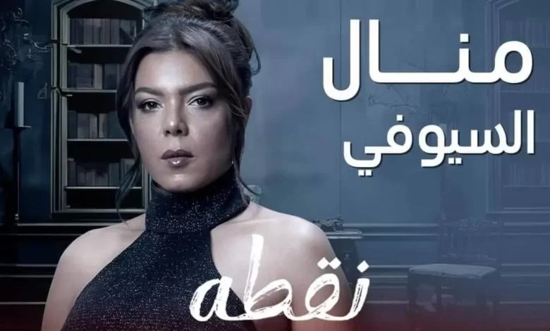 قصة مسلسل نقطة سودة 2024 موعد عرضه والقنوات الناقلة له