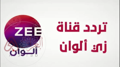 تردد نايل سات قناة زي الوان الجديد 2025