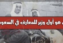 وزير للمعارف في المملكة العربية السعودية