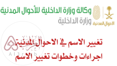 شروط وطريقة تغيير الاسم في الأحوال المدنية 1446