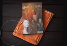 رواية تمرد عاشق كاملة pdf جميع الفصول