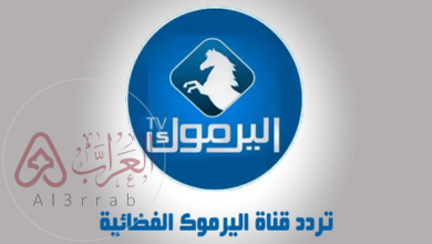 تردد قناة اليرموك الجديد على نايل سات 2025