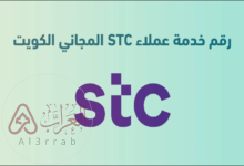 رقم شركة stc الكويت خدمة العملاء وطرق التواصل 2025