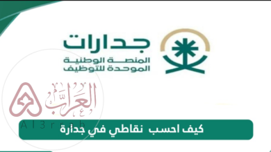 طريقة حساب نقاط المفاضلة جدارة للوظيفة 2025