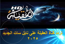 تردد قناة العقيلة على نايل سات الجديد 2025
