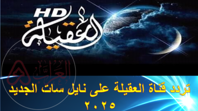 تردد قناة العقيلة على نايل سات الجديد 2025
