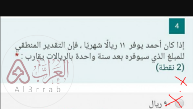 إذا كان أحمد يوفر 11 ريالًا شهريّا ، فإن التقدير المنطقي للمبلغ الذي سيوفره بعد سنة واحدة بالريالات يقارب : 90 100 120 160