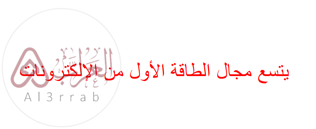 يتسع مجال الطاقة الأول .................من الإلكترونات - موقع العراب