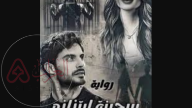 رواية سجينة ابتزازه بقلم هدير نور الدين جميع الفصول