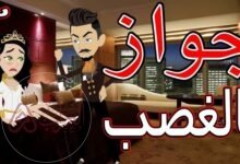 رواية زواج بالغصب pdf كاملة جميع الفصول