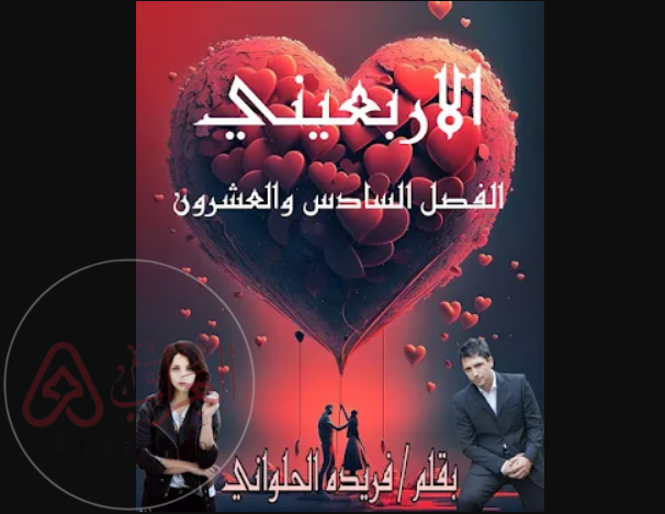 رواية الاربعيني فريدة الحلواني pdf جميع الفصول