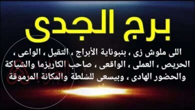 مواصفات برج الجدي الايجابيات والسلبيات